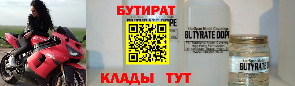 БУТИРАТ  Бутират бутандиол  Вход с VPN  Фурманов 