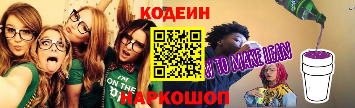 Codein напиток Lean (лин) Фурманов